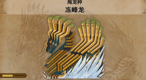 《怪物猎人：荒野》冻峰龙怪物介绍