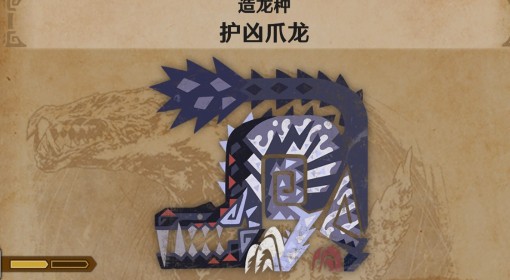 《怪物猎人：荒野》护凶爪龙怪物介绍