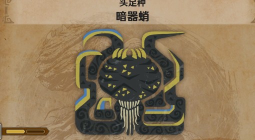 《怪物猎人：荒野》暗器蛸怪物介绍