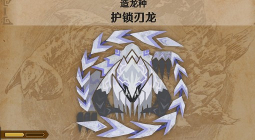 《怪物猎人：荒野》护锁刃龙怪物介绍