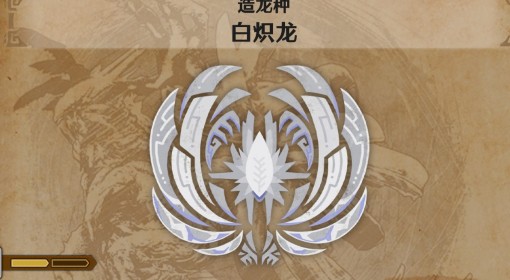 《怪物猎人：荒野》白炽龙怪物介绍