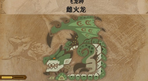 《怪物猎人：荒野》雌火龙怪物介绍