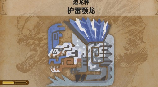 《怪物猎人：荒野》护雷颚龙怪物介绍
