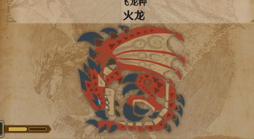 《怪物猎人：荒野》火龙怪物介绍