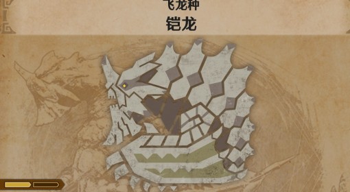 《怪物猎人：荒野》铠龙怪物介绍