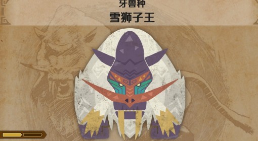 《怪物猎人：荒野》雪狮子王怪物介绍