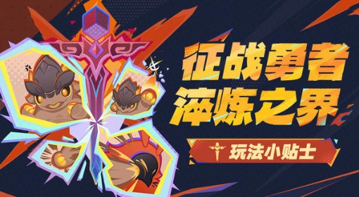 《原神》征战勇者淬炼之界活动玩法说明