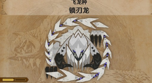 《怪物猎人：荒野》锁刃龙怪物介绍