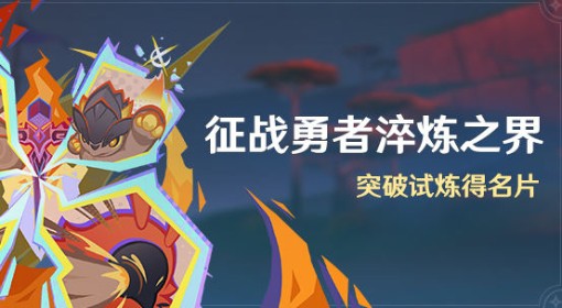 《原神》征战勇者淬炼之界全关卡视频攻略
