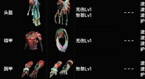 《怪物猎人：荒野》下位波衣龙套装图鉴