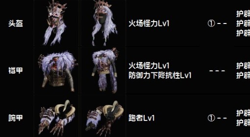 《怪物猎人：荒野》下位护辟兽套装图鉴