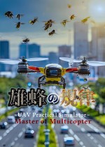 雄蜂の規律　-UAV Practical Simulator- ドローン実技シミュレーター