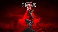 育碧回应《AC影》泄露！各位玩家怎么看？
