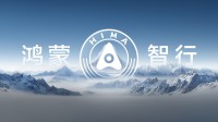 三成用户认为鸿蒙智行是豪华品牌 远超特斯拉小米