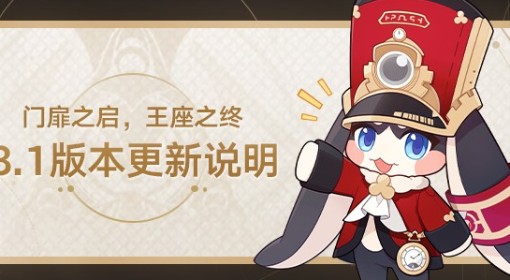 《崩坏：星穹铁道》3.1版本更新公告