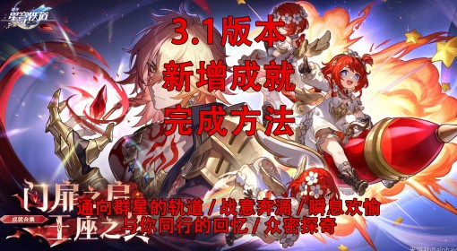 《崩坏：星穹铁道》3.1新增成就完成攻略