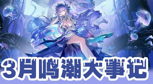 《鸣潮》3月活动一览