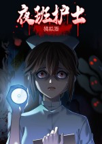 夜班护士模拟器