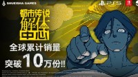 《都市传说解体中心》发售10天累计销量突破10万份