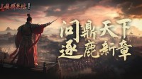 《三国群英传：国战版》90级版本即将来袭！再掀狂澜