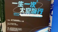 门票400万!国内一公司招太空旅行乘客:近2年席位售罄