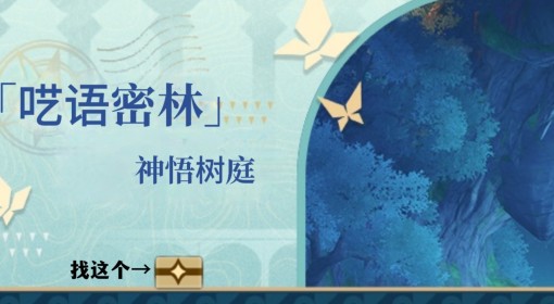 《崩坏：星穹铁道》神悟树庭地图宝箱收集