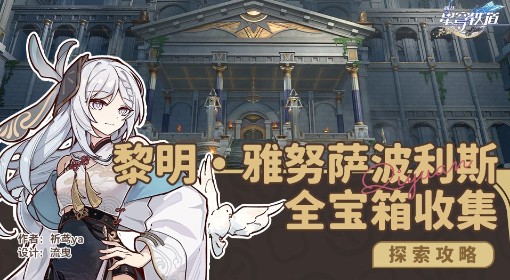 《崩坏：星穹铁道》雅努萨波利斯宝箱收集