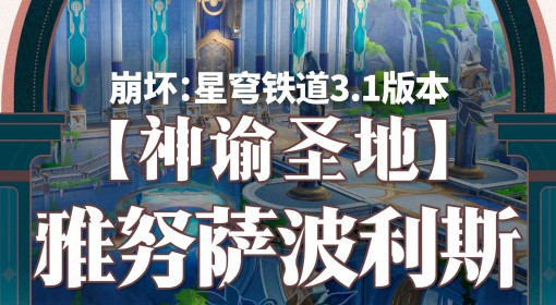 《崩坏：星穹铁道》神谕圣地宝箱收集攻略