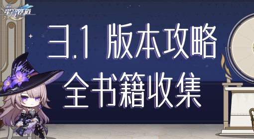 《崩坏：星穹铁道》3.1新增书籍收集攻略