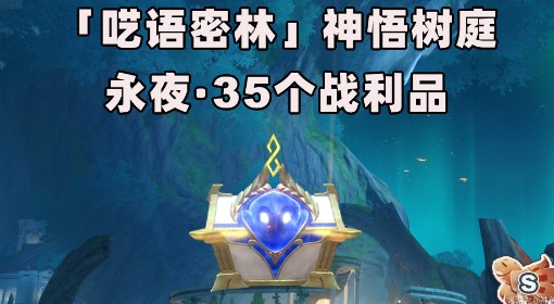 《崩坏：星穹铁道》永夜神悟树庭宝箱位置