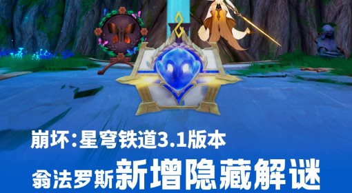 《崩坏：星穹铁道》3.1虫鸣秘闻宝箱攻略