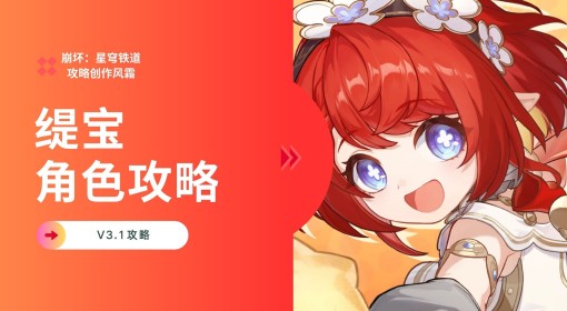 《崩坏：星穹铁道》缇宝培养及出装配队推荐