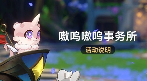 《崩坏：星穹铁道》嗷呜嗷呜事务所活动介绍