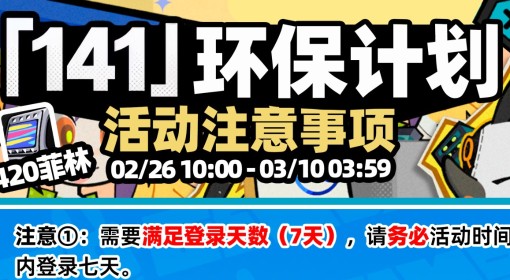 《绝区零》141环保计划活动注意事项