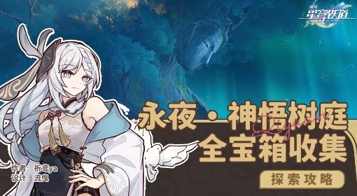 《崩坏：星穹铁道》永夜神悟树庭全宝箱收集