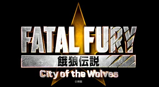 《饿狼传说：群狼之城》Beta测试版试玩演示