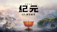 条条大路通罗马！《纪元117》首次引入45°角！