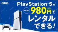 日本零售商开启PS5主机租赁服务：7晚8天980日元