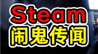 Steam闹鬼了？名字都没的诡异游戏居然能过审！