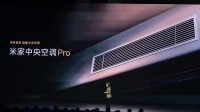 顶配29999元！小米首款米家中央空调Pro发布