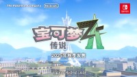 《宝可梦传说Z-A》2025年秋季发售！全新画面公开
