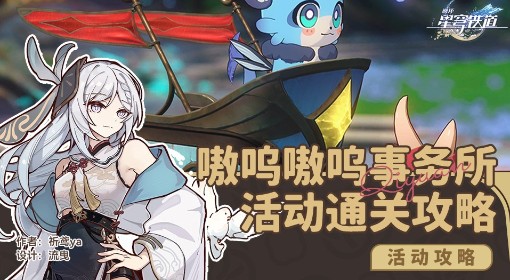 《崩坏：星穹铁道》嗷呜嗷呜事务所活动攻略
