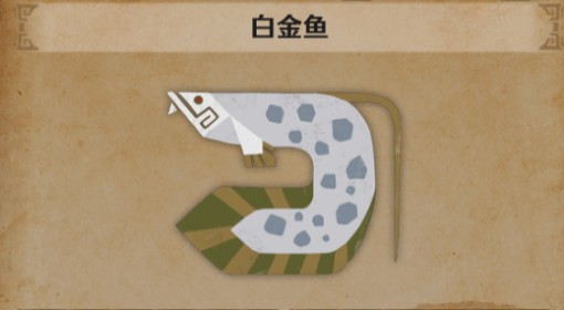 《怪物猎人：荒野》黄白金鱼钓点位置介绍