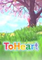 《ToHeart》官方中文版下载