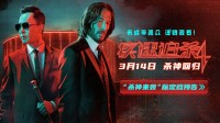《疾速追杀4》内地定档3月14日！基努对决甄子丹