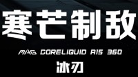微星上市MAG CORELIQUID A15水冷散热器