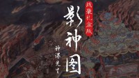 《黑神话》影神图实体版销声匿迹：回炉重造中？