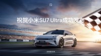 极氪为小米SU7 Ultra发来贺电 再晒自家性能车001 FR
