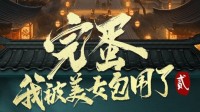 《完蛋2》开发进度更新！美术配音关键进展