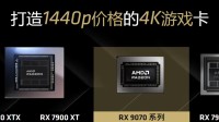 1440P价格的4K游戏卡！RX 9070/XT系显卡售价公布